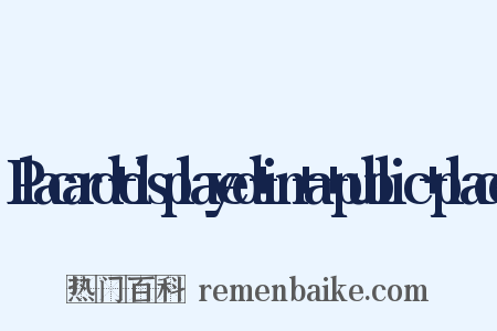 Placard+displayed+in+a+public+place是什么意思的图片